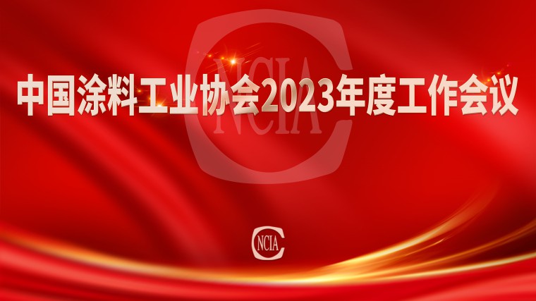 中國(guó)涂料工業(yè)協(xié)會(huì)2023年度工作會(huì)議