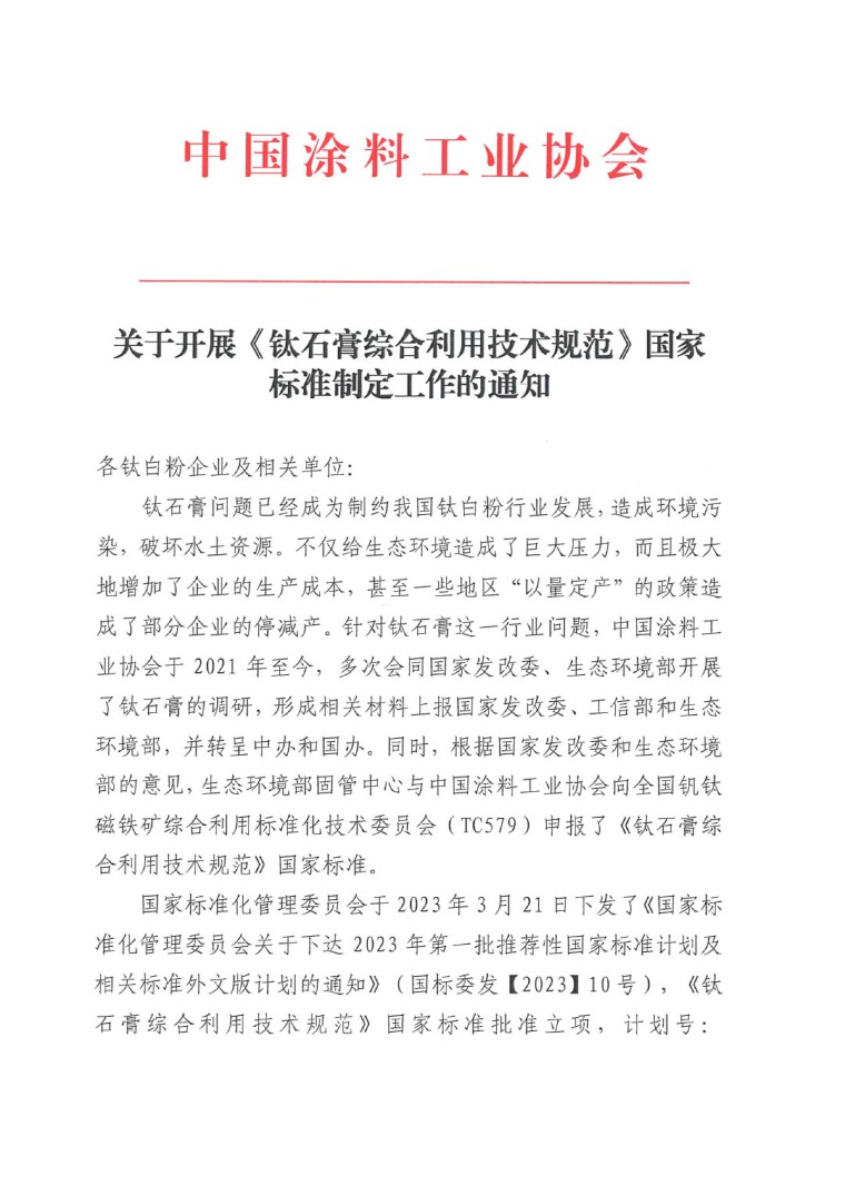 關(guān)于開展《鈦石膏綜合利用技術(shù)規(guī)范》國(guó)家標(biāo)準(zhǔn)制定工作的通知（發(fā)文）-1