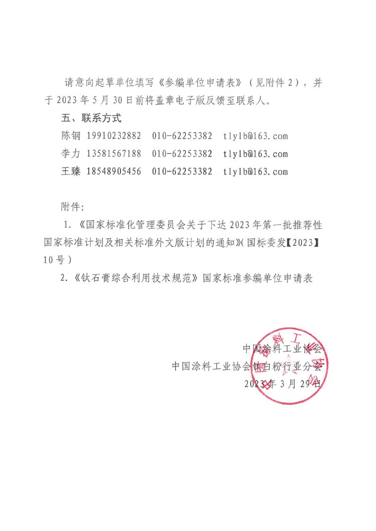 關(guān)于開展《鈦石膏綜合利用技術(shù)規(guī)范》國(guó)家標(biāo)準(zhǔn)制定工作的通知（發(fā)文）-4