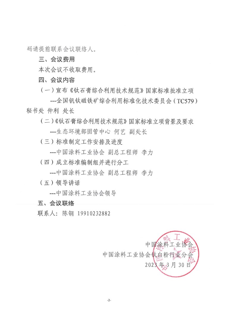 關(guān)于召開《鈦石膏綜合利用技術(shù)規(guī)范》國(guó)家標(biāo)準(zhǔn)制定工作啟動(dòng)會(huì)的通知-2