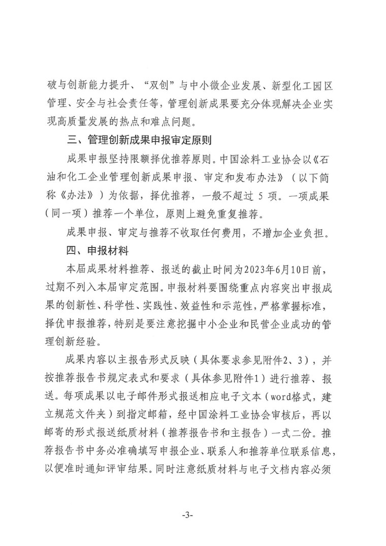 中涂協(xié)（2023）協(xié)字第016號(hào)-企業(yè)管理創(chuàng)新成果成果申報(bào)通知-3