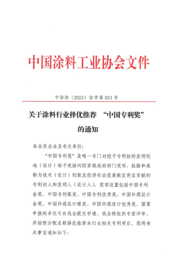 2023年中國(guó)專利獎(jiǎng)申報(bào)工作的通知-1
