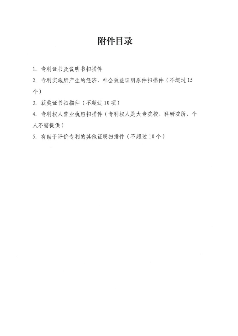 2023年中國(guó)專利獎(jiǎng)申報(bào)工作的通知-13
