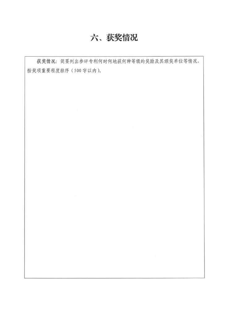 2023年中國(guó)專利獎(jiǎng)申報(bào)工作的通知-12