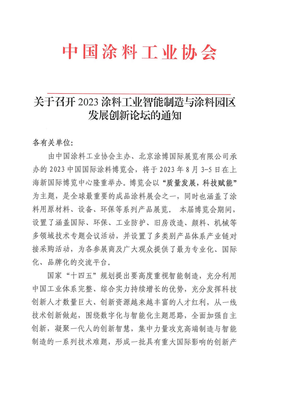 關于召開2023涂料工業(yè)智能制造與涂料園區(qū)發(fā)展創(chuàng)新論壇的通知-1