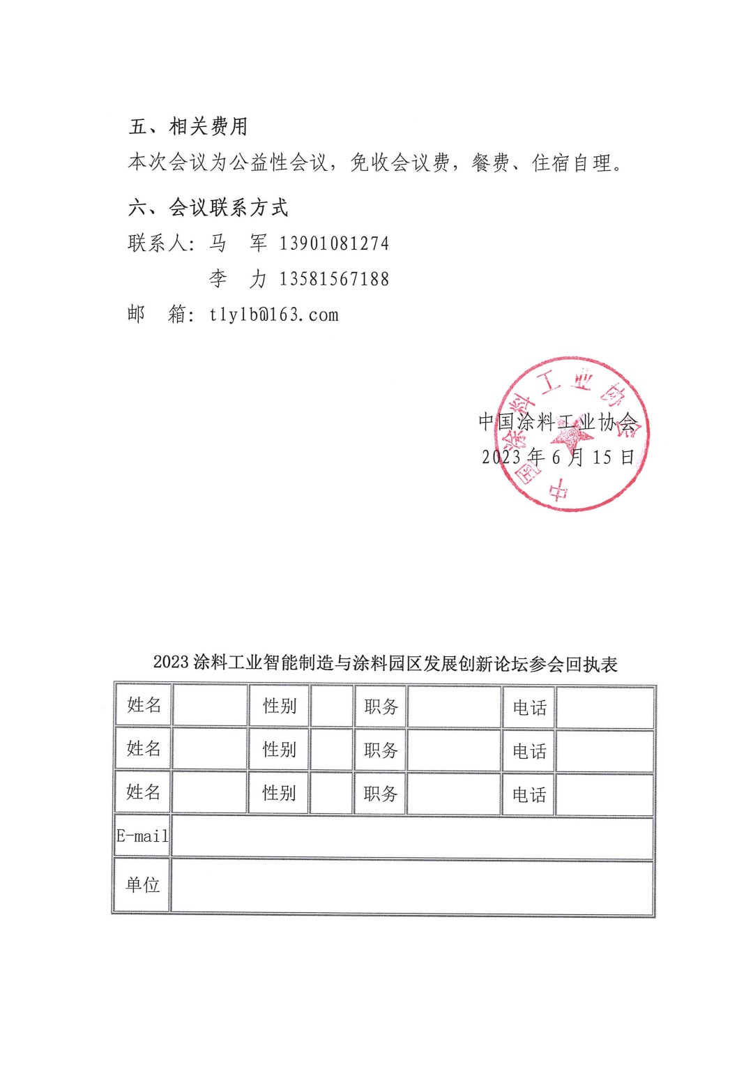 關于召開2023涂料工業(yè)智能制造與涂料園區(qū)發(fā)展創(chuàng)新論壇的通知-3