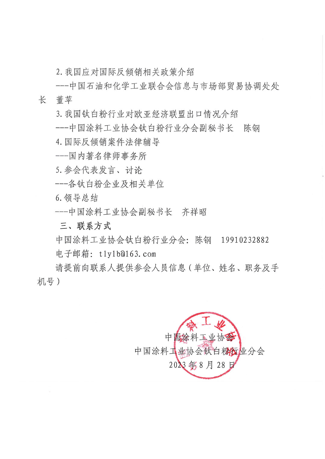 關(guān)于召開歐亞經(jīng)濟聯(lián)盟二氧化鈦反傾銷應訴工作會的通知-2