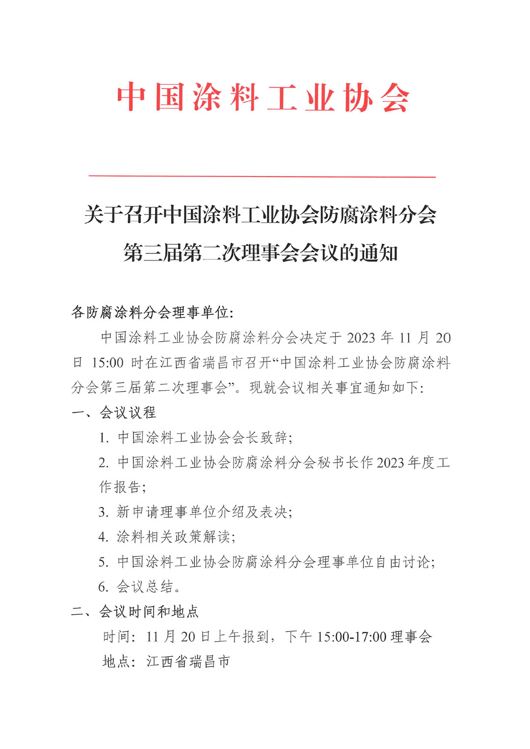 2023防腐涂料分會(huì)理事會(huì)通知-1
