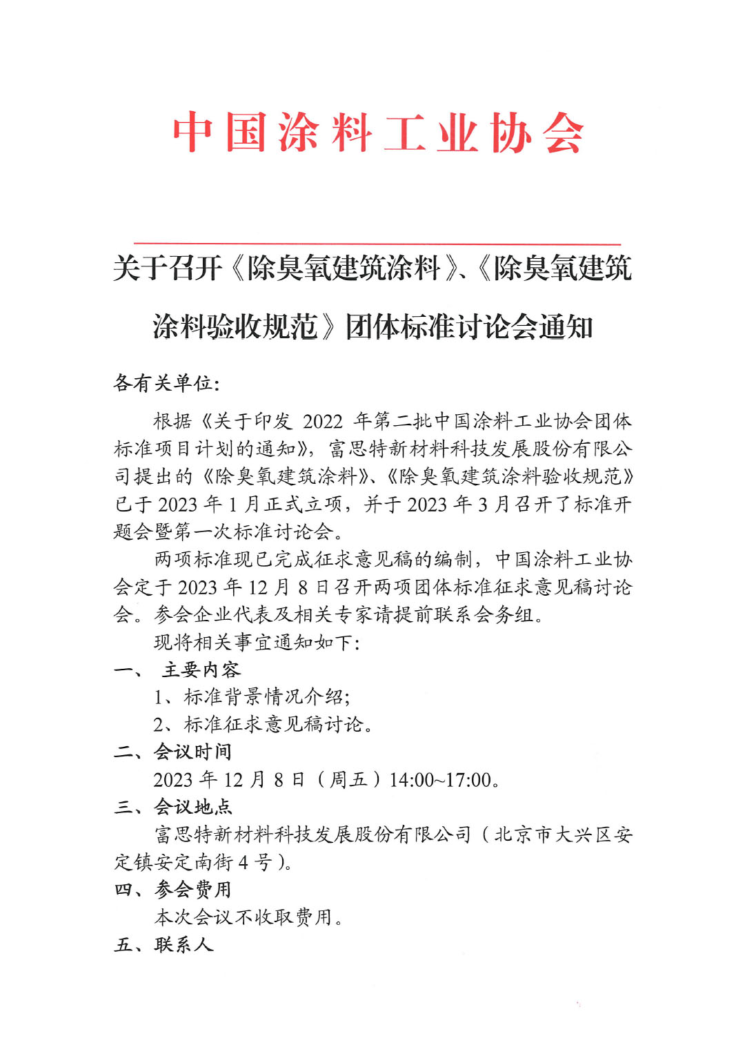 關(guān)于召開《除臭氧建筑涂料》、《除臭氧建筑涂料驗(yàn)收規(guī)范》團(tuán)體標(biāo)準(zhǔn)討論會(huì)通知-1