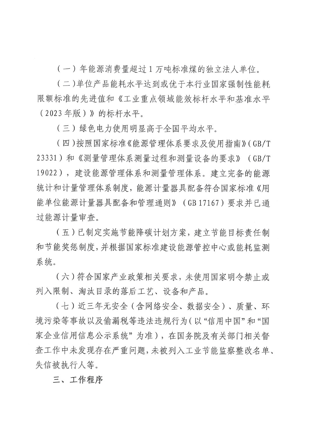 關(guān)于組織開(kāi)展2023年度重點(diǎn)行業(yè)能效&ldquo;領(lǐng)跑者&rdquo;企業(yè)遴選工作的通知-2