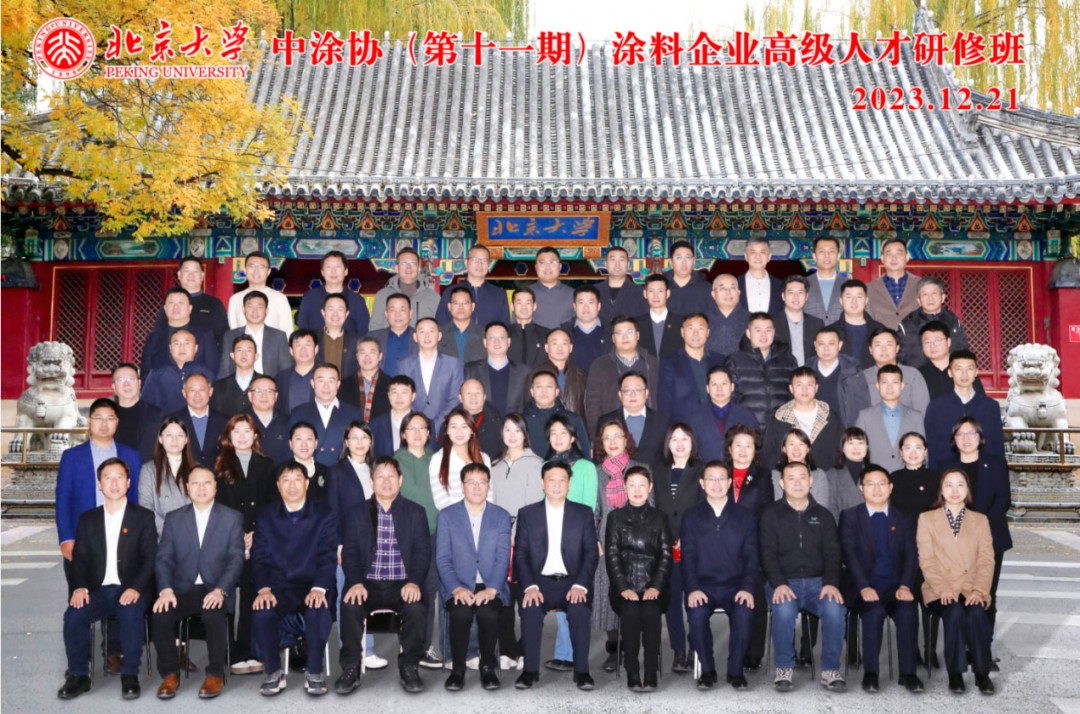 拓視野，展思路，啟心智，中涂協(xié)（第十一期）北京大學(xué)涂料企業(yè)高級(jí)人才研修班圓滿舉辦