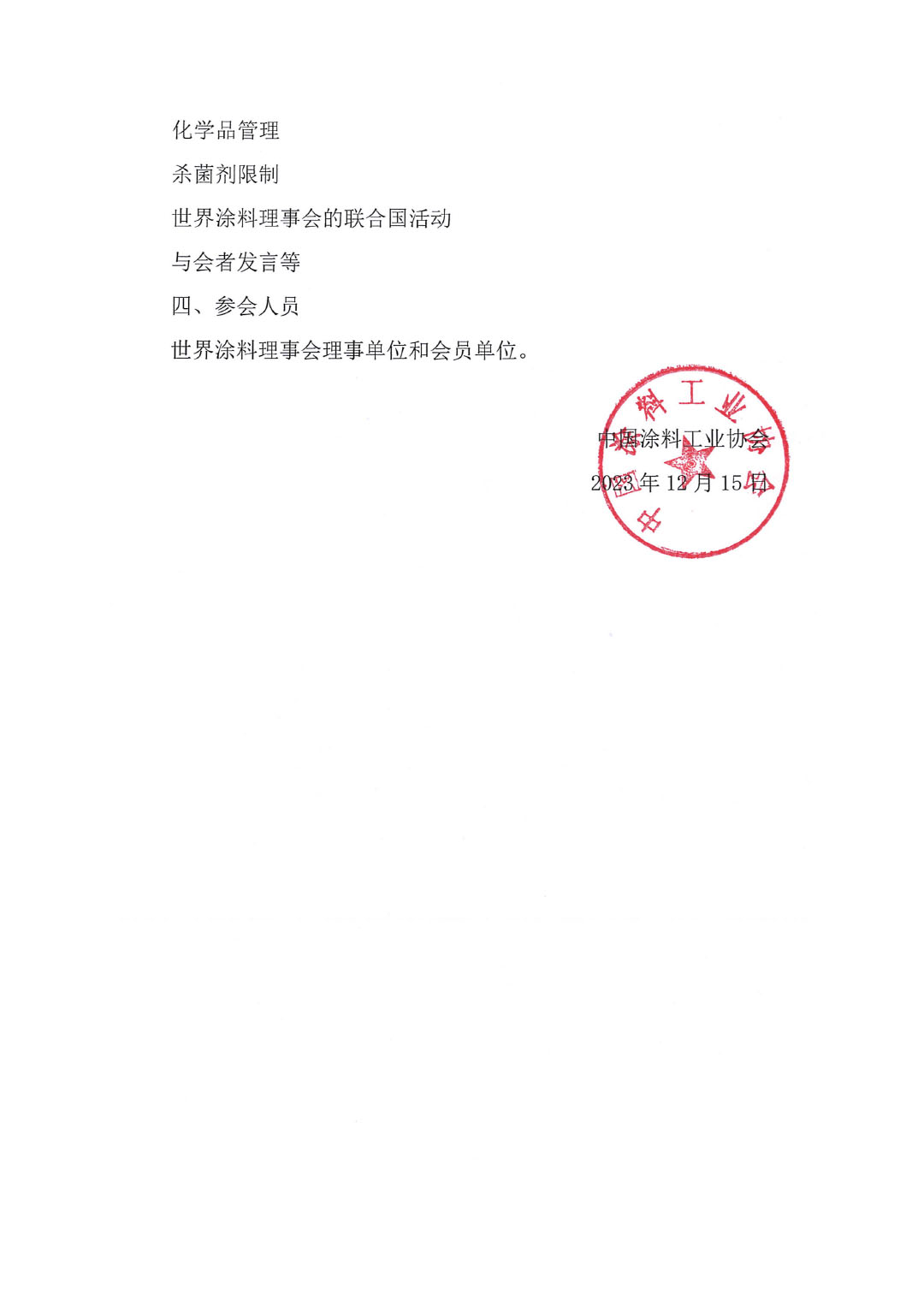 中國涂料工業(yè)協(xié)會關于召開2024世界涂料理事會年會的通知-2