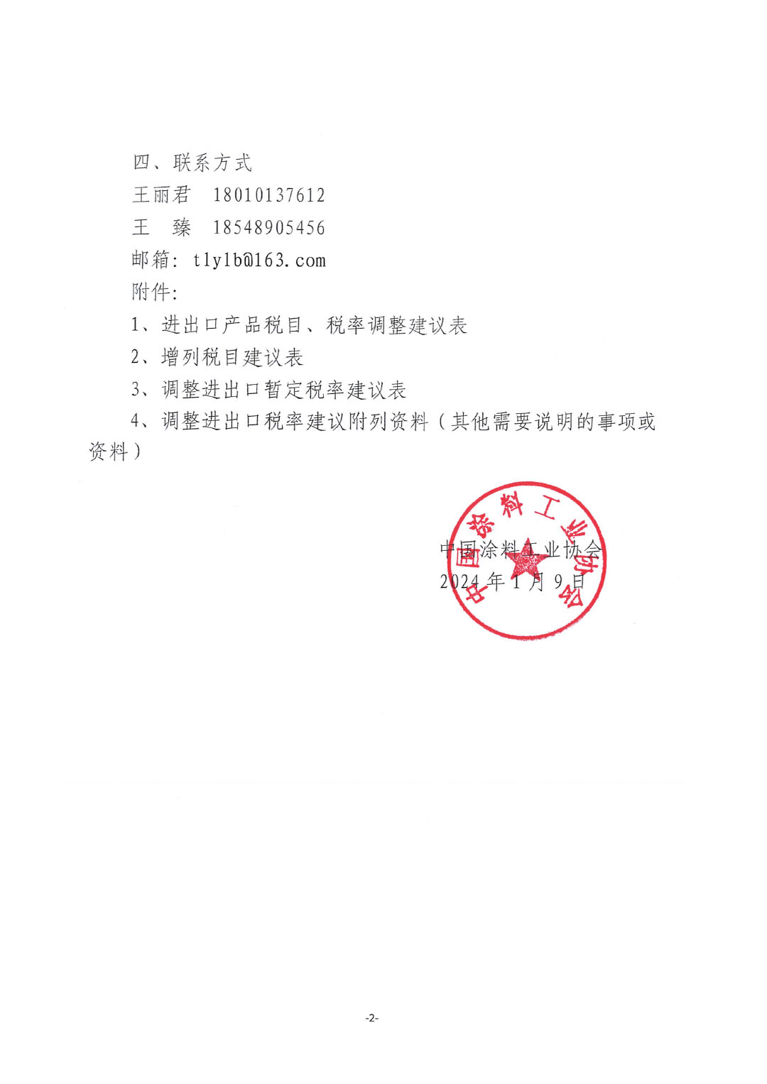 關于征集涂料、顏料及相關產(chǎn)品進出口關稅  稅目、稅率調整訴求的通知-2