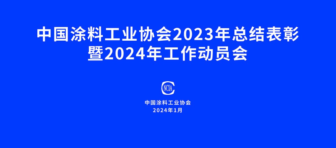 中國涂料工業(yè)協(xié)會2023年總結表彰暨2024年工作動員會在京召開