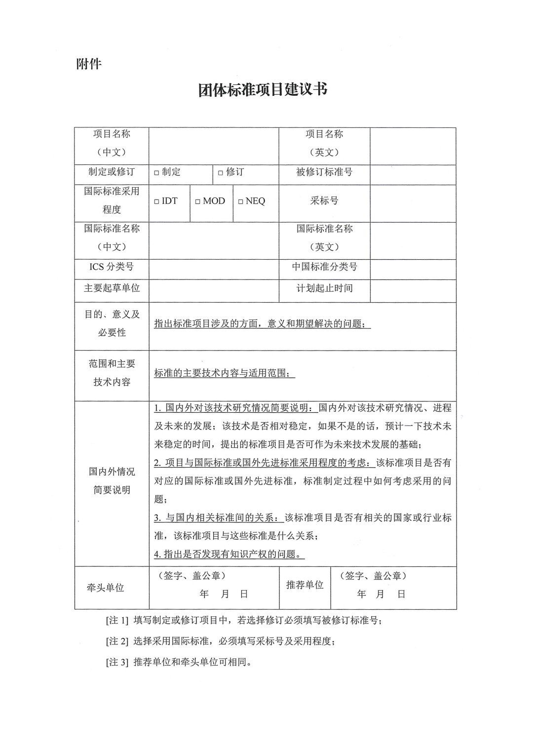 中國(guó)涂料工業(yè)協(xié)會(huì)關(guān)于征集2024年度（第一批）團(tuán)體標(biāo)準(zhǔn)項(xiàng)目的通知-3