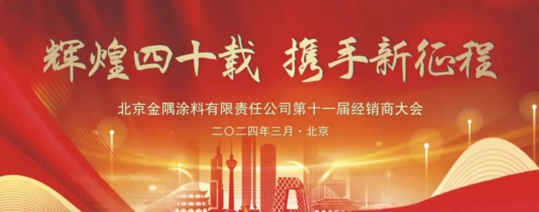 動(dòng)態(tài)｜金隅涂料公司第十一屆經(jīng)銷商大會(huì)圓滿召開(kāi)167