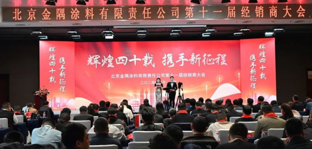 動(dòng)態(tài)｜金隅涂料公司第十一屆經(jīng)銷商大會(huì)圓滿召開(kāi)1337
