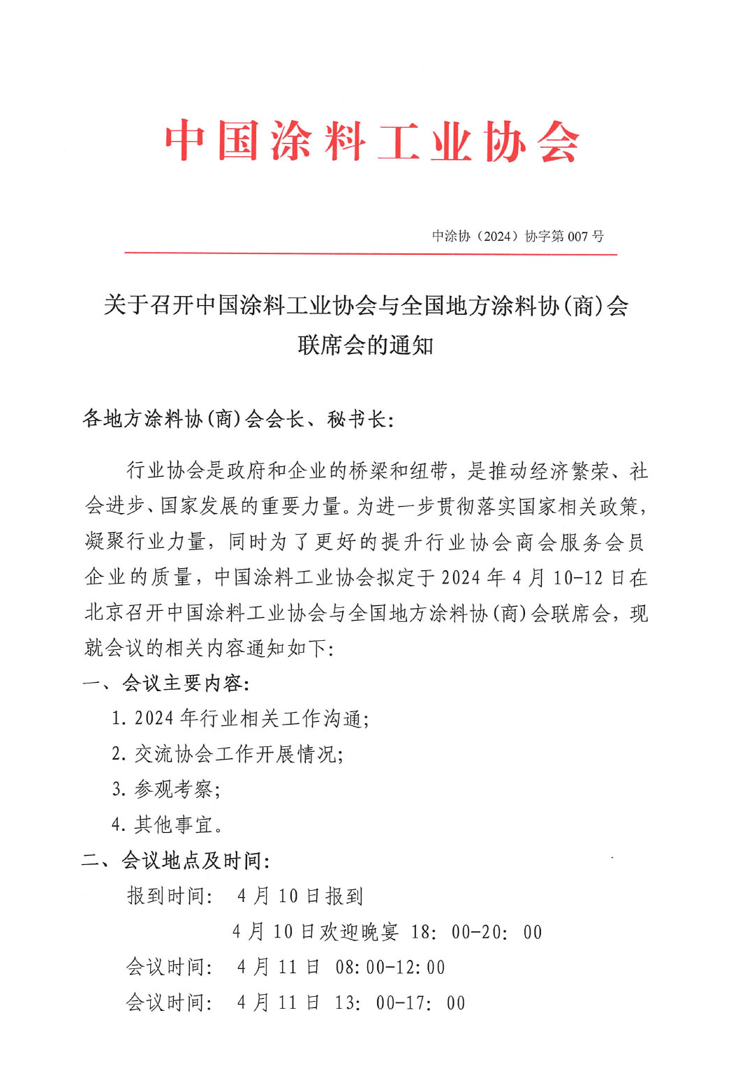 2024中國涂料工業(yè)協(xié)會與全國地方涂協(xié)(商)會聯(lián)席會通知-1