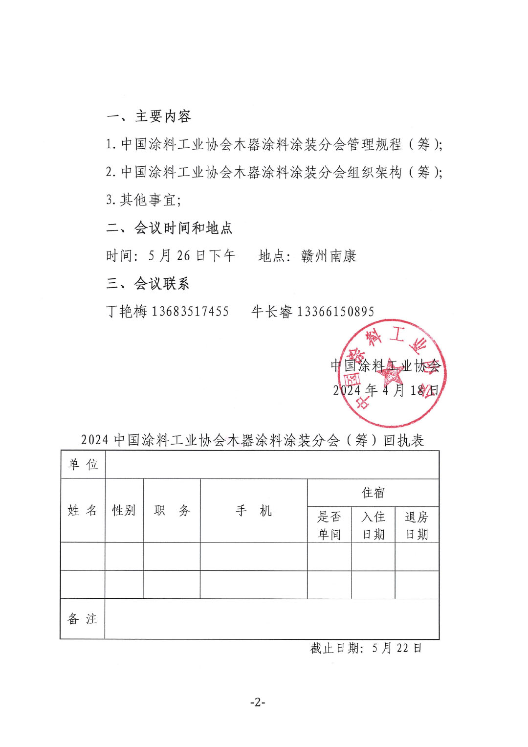 關于召開&ldquo;中國涂料工業協會木器涂料涂裝分會籌備會&rdquo;的通知-2