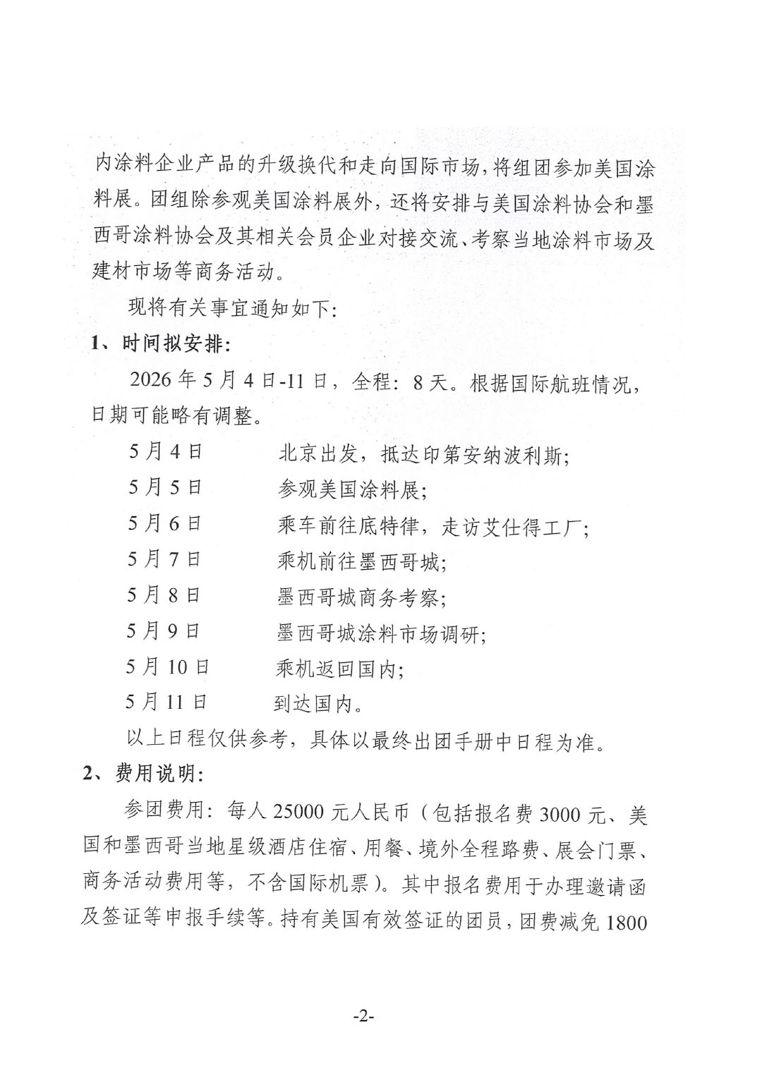 關于赴美國涂料展與墨西哥參觀考察的通知-2