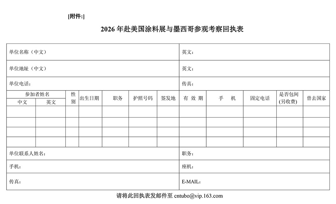 附件:2026年赴美國涂料展與墨西哥參觀考察回執表