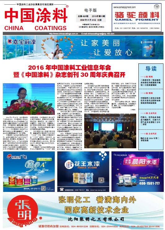 中國(guó)涂料報(bào)紙 2016年第10期