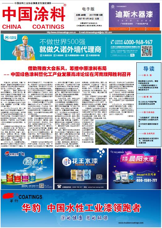 中國(guó)涂料報(bào)紙 2017年第16期