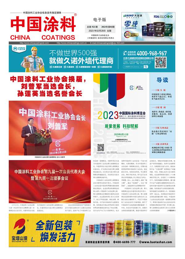 中國(guó)涂料報(bào)紙2023年第02期