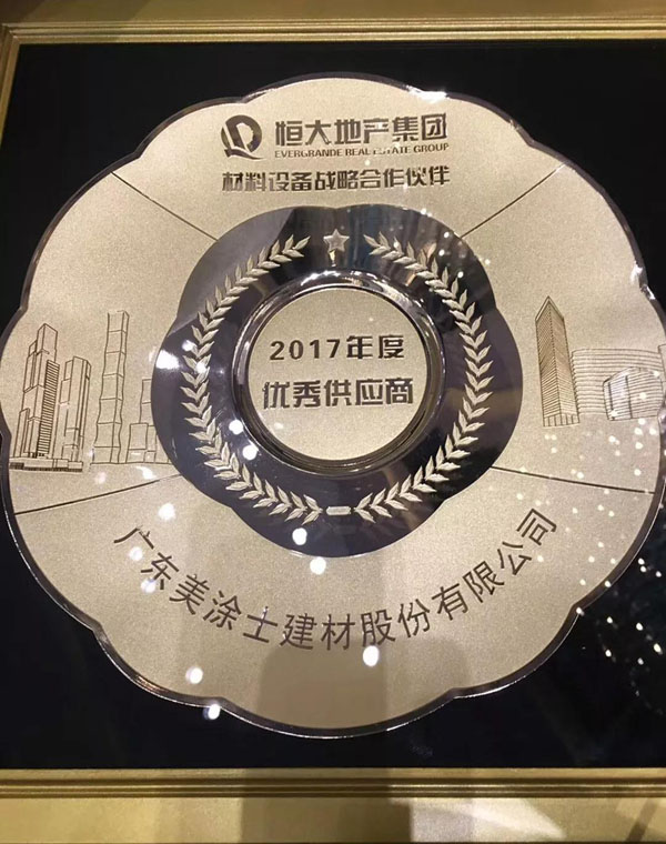 美涂士三度蟬聯(lián)恒大集團“優(yōu)秀供應商”獎